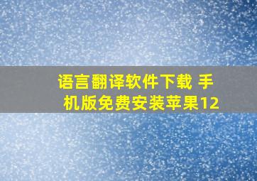 语言翻译软件下载 手机版免费安装苹果12